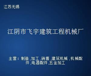 江阴市飞宇建筑工程机械厂